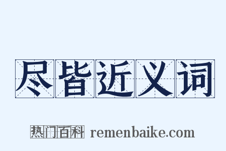 尽皆近义词是什么意思的图片